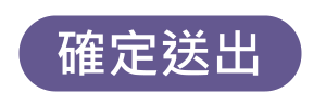 確定送出